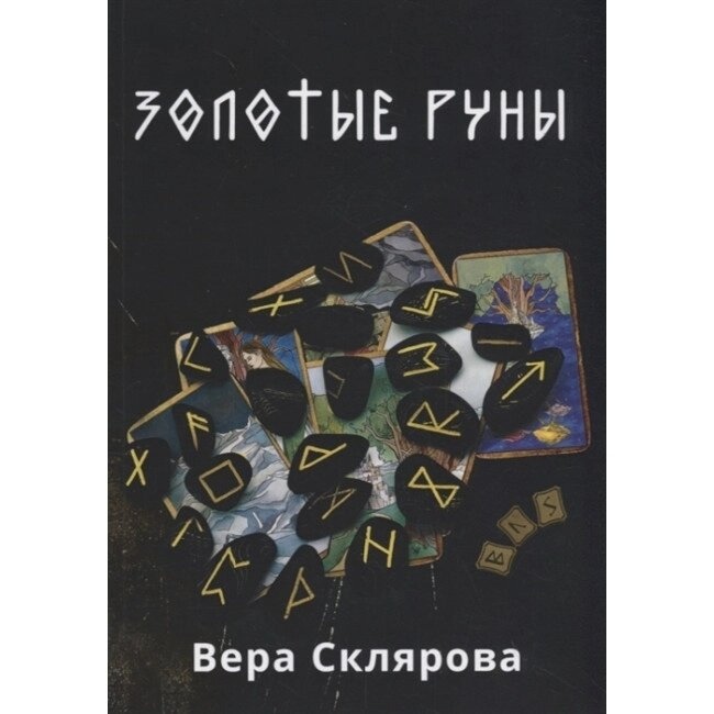 Золоті Руни. Вера Склякова