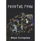 Золоті Руни. Вера Склякова
