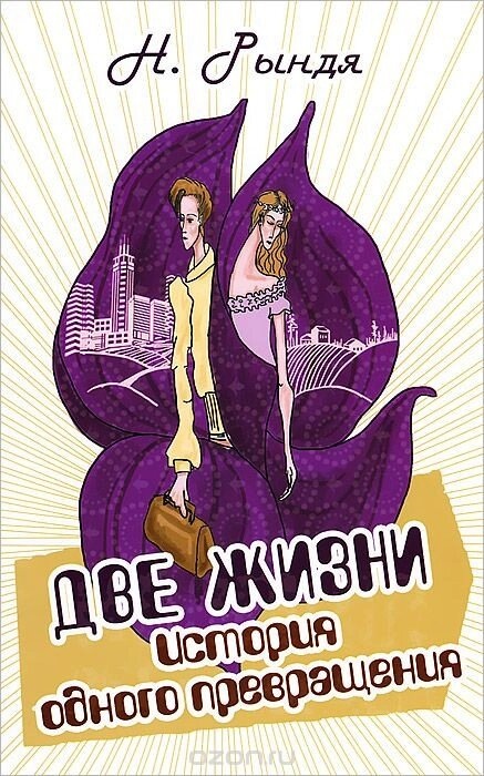 2 житті. Історія одного перетворення. Риндя Н.