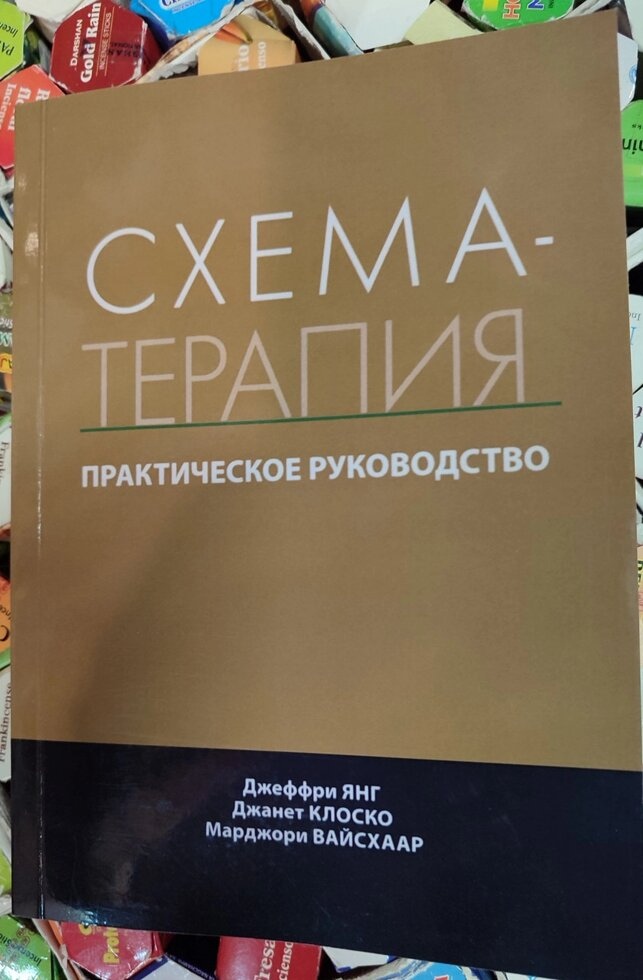 Схема-терапія. Практичний посібник. Янг, Клоско, Вайсхаар