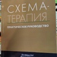 Схема-терапія. Практичний посібник. Янг, Клоско, Вайсхаар
