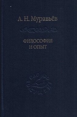 Філософія та досвід. Нариси історії філософії та культури Муравйов А.
