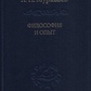 Філософія та досвід. Нариси історії філософії та культури Муравйов А.