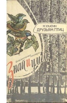Н. Ухатин Друзям птахів