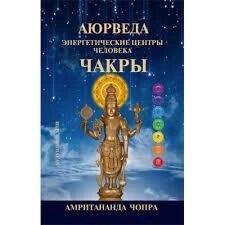 Аюрведа. Чакри. Енергетичні центри людини. Чопра Амрітананда