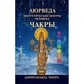 Аюрведа. Чакри. Енергетичні центри людини. Чопра Амрітананда