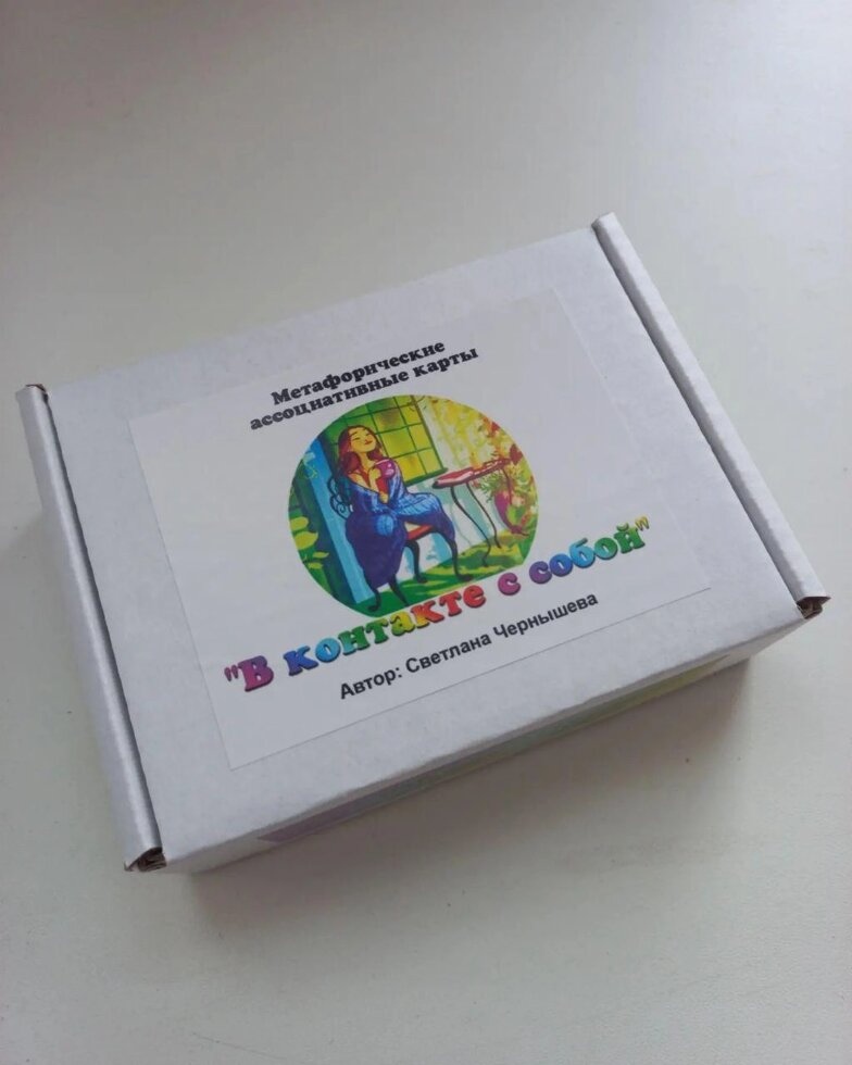 У контакті із собою. Метафорічні карти. Світла Чорниця. Колода є в українській та російській версії.