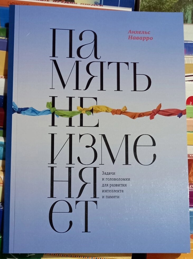 Пам'ять не змінює. Завдання та головоломки для розвитку інтелекту та пам'яті. Анхельс Наваро