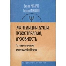 Експедиція душі: психотерапія, духовність. Макаров Ст, Макарова Г.
