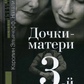 Дочки-матері. Третій — зайвий? Ельячеф К., Ейніш Н.