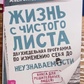 Життя з Чистого Листа. Олександр Вергагін.