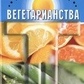 Канта Енциклопедія вегетаріанства