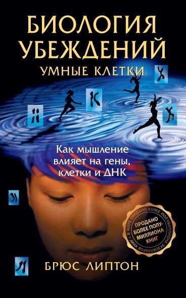 Розумні клітини: Біологія переконань. Ліптон Брюс
