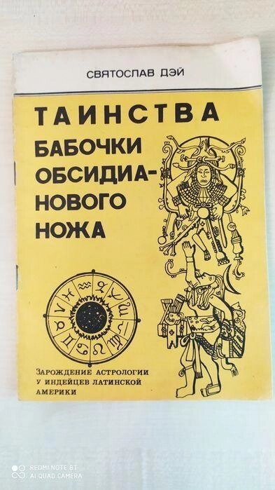 Святослав Дей Таїнство метелики обсидиананового ножа