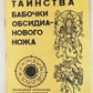 Святослав Дей Таїнство метелики обсидиананового ножа