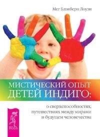 Блекберн Лоузі М. Містичний досвід Дітей Індиго