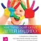 Блекберн Лоузі М. Містичний досвід Дітей Індиго