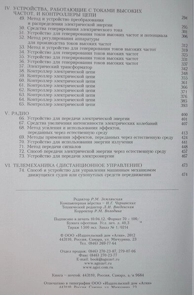 Никола Тесла. Патенти.