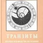 Транзити. Короткий посібник з техніки транзитного прогнозування. Дараган К.