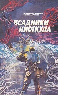 Абрамов А Абрамов З Вершники нізвідки Рай без пам'яті 1988 р. вид.