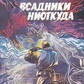 Абрамов А Абрамов З Вершники нізвідки Рай без пам'яті 1988 р. вид.