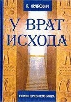 Якубович У Врат Исхода. Герои древнего мира