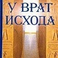 Якубович У Врат Исхода. Герои древнего мира
