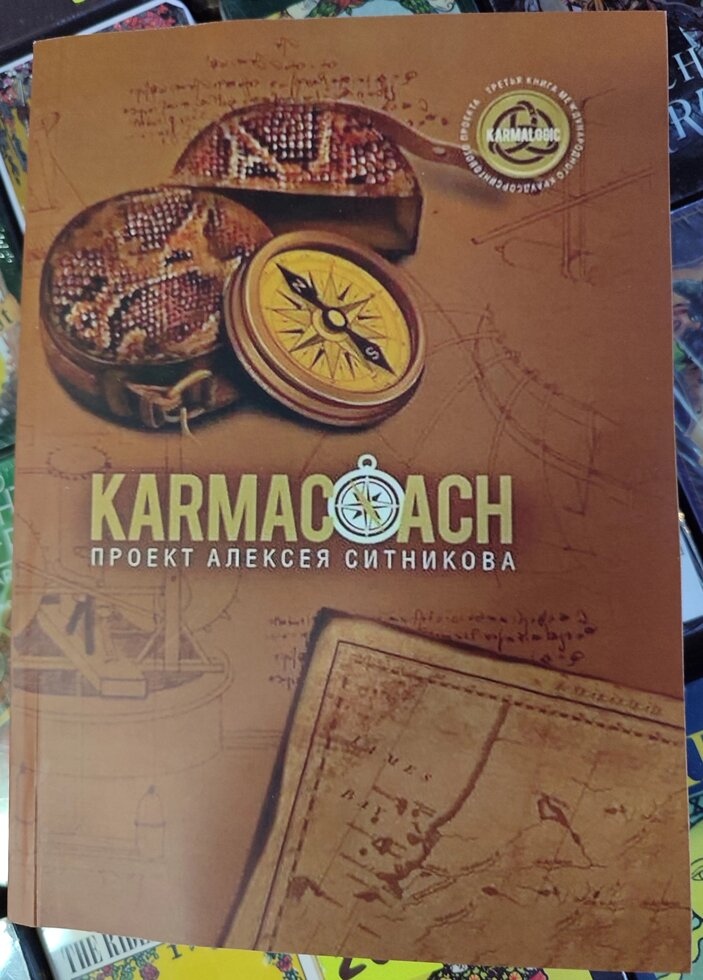 Кармакоуч Karmacoach. Проект Олексія Сітнікова. Повна версія. Коричнева Сітніков А.
