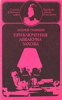 Андрій Гуляшки Пригоди Аввкума Захова т 1