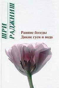 Ошо Раджніш Ранні бесіди. Дикі гуси і вода.
