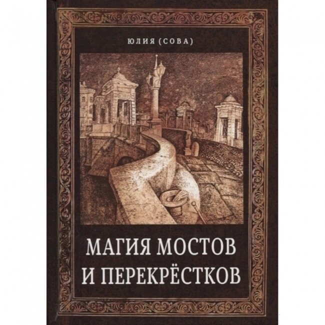 Магія мостів і перехрещів. Сова Білова Ю.