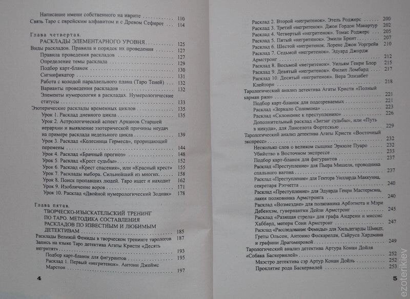 Найповніший самовчитель з Таро. Вера Скляна.