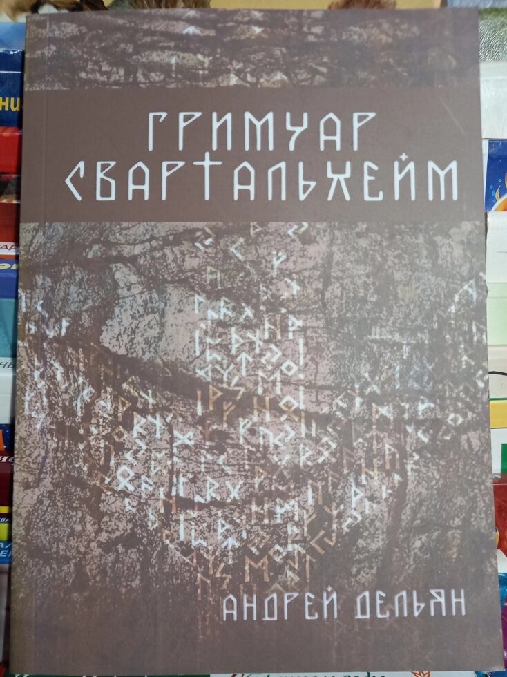 Гримуар Свартальхейм. Андрій Дальян, Н. Новгород, А. Г.Москвічів