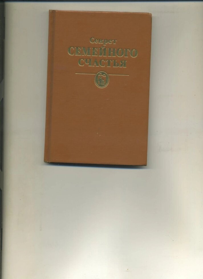 Секрет СІМЕЙНОГО ЩАСТЯ
