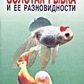 Ножнов А. Золота рибка і її різновиди