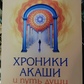 Хроніки Акаші та шлях душі. Фортінка Хау