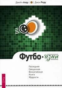 Футбо-Цзин. Остання Священна Всекитайська Книга Мудрості. Анду Дж., Реду Дж.