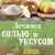 Липовецкая В. Лечимся солью и уксусом