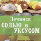 Липовецкая В. Лечимся солью и уксусом