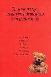 Клінічні аспекти дитячого психоаналізу. Сізікова В.