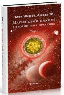 Брат Марсій, сестра IC. Магія семи планет у теорії та на практиці 1 і 2 том.