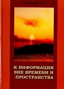 Садецкий Т. А. К информации вне времени и протранства