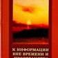 Садецкий Т. А. К информации вне времени и протранства
