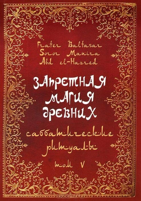 Заборонена магія стародавніх. Том 5. Сабатичні ритуали. Балтазар Фратер.