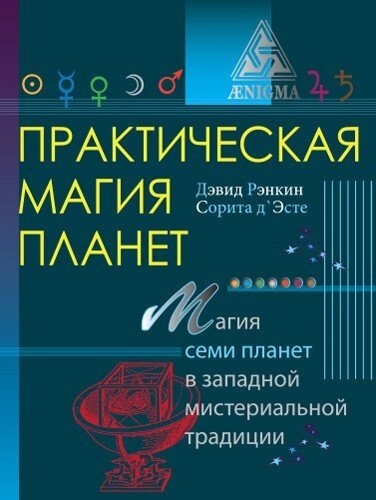 Практична магія планет Девід Ренкін, Софія дЕсте