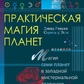 Практична магія планет Девід Ренкін, Софія дЕсте