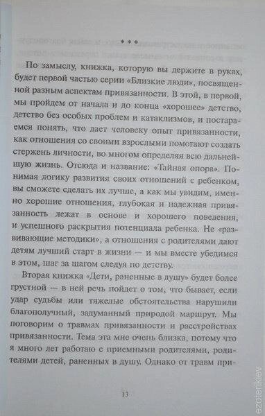 Таємна опора: прихильність у житті дитини. Людмила Петрановська.