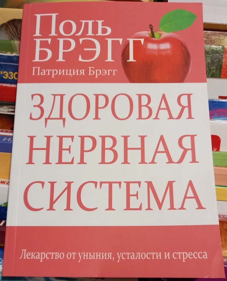 Здорова нервова система. Поль Брегг