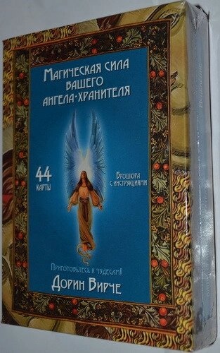 Магічна сила вашого ангела-Хранителя. Дорін Верче. Карти Таро.
