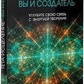 Тета-вицілення: Ви і Творець. Віана Стайбл.